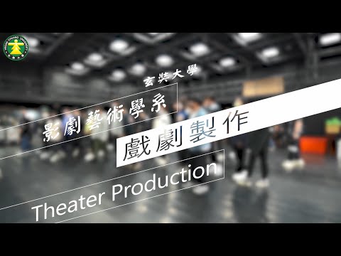 玄奘大學《玄轉人生．前進未來》影劇藝術學系 展演實務：胡修維系主任