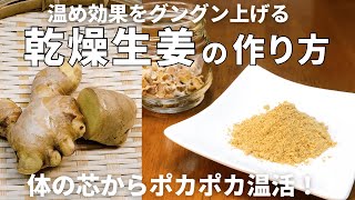 【冷え性の方必見】体の芯から温活！生姜の温め効果をグングン上げる！乾燥生姜の作り方/ドライジンジャー