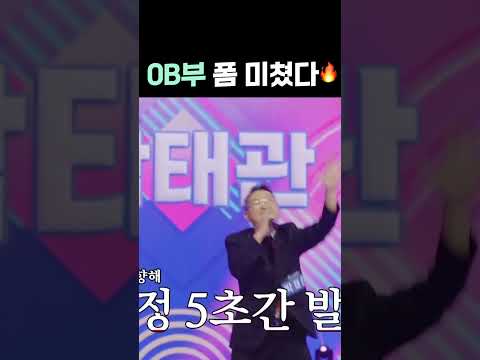 OB부 폼 미쳤다🔥