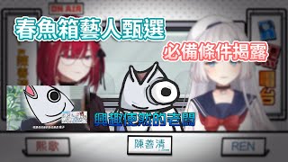 【熙歌 Cygnus】春魚箱藝人甄選 必備條件揭露 【R熙電台精華】