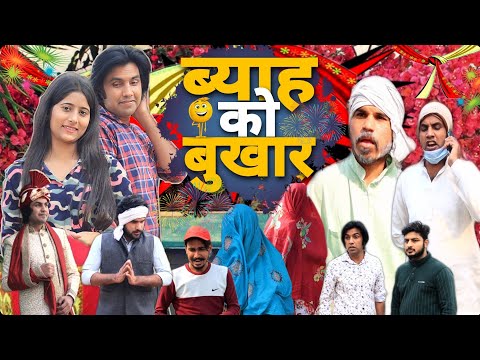 ब्याह को बुखार | Viah Ko Bukhar | Aman Bhati