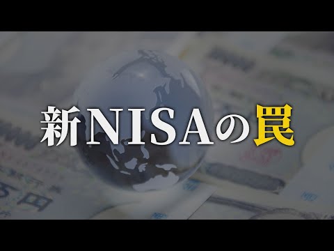 【知らないと怖い】あまり知られていない、新NISAの罠