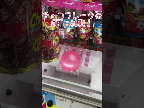 【クレーンゲーム】チョコフレーク缶GETに挑戦w #ufoキャッチャー #クレーンゲーム #ゲーセン #ゲームセンター #チョコレート#チョコフレーク