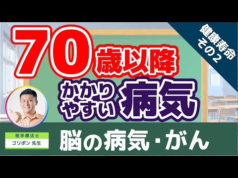 【第2弾】70歳以降にかかりやすい病気について①〜脳の病気・がん〜【70歳以降の人生を後悔なく過ごすコツ】#70歳からの生き方#脳梗塞#シニアの健康大学学