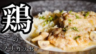 【Chicken fricassee】A simple French home-style dish that you may not have known how to make.