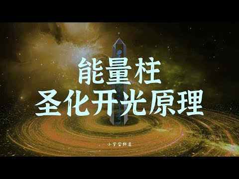 能量柱 圣化开光原理