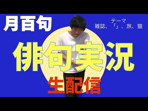 俳句実況　月百句　季語「月」を使って１０月が終わるまでに百句完成を目指します