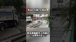 冠水　洪水　ゲリラ豪雨　埼玉県朝霞市　#shorts