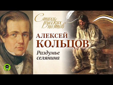 А. КОЛЬЦОВ «РАЗДУМЬЕ СЕЛЯНИНА». Аудиокнига. Читает Алексей Борзунов