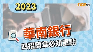 【銀行考試】2023華南銀行四招！本次徵才錄取485名！!｜銀行招考｜華南招考｜TKB購課網