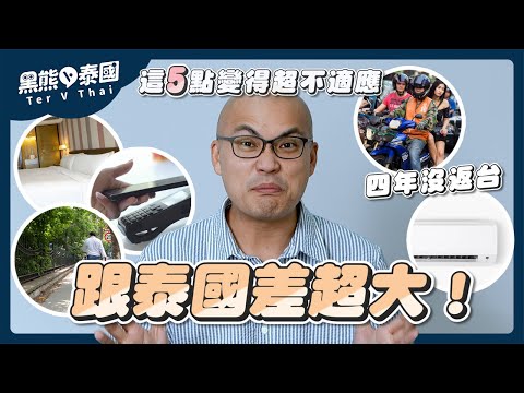 台泰生活差異大？這幾點竟然沒泰國方便｜黑熊V泰國