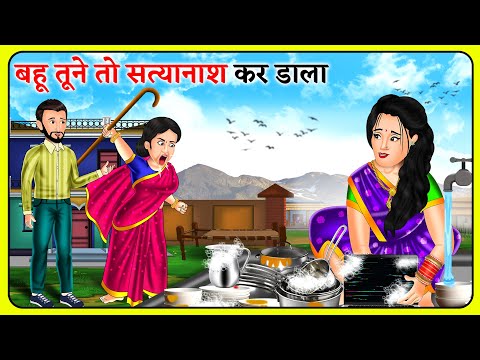 बहू तूने तो सत्यानाश कर डाला | Hindi Kahani | Bedtime Stories | Story Time | Saas Bahu Ki Kahaniya