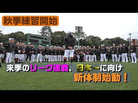 【秋季練習開始】来季のリーグ連覇、日本一に向け始動！新体制挨拶