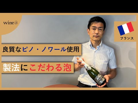 【ピノ・ノワールを使用したこだわりの製法で造られる泡】アンドレ・クルエ / シルバー ブリュット ナチュール（フランス）