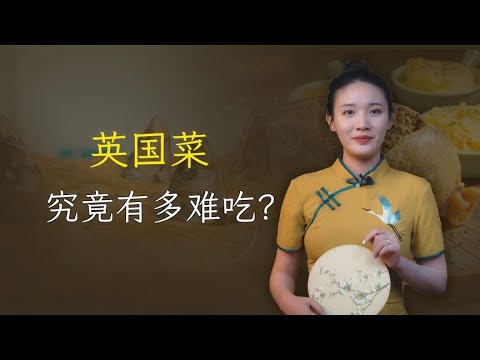 英国菜究竟有多难吃？美食荒漠实至名归！听听徐志摩怎么说