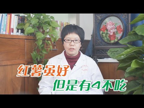 紅薯有害?但是紅薯有“4不吃”，醫生提醒：容易損傷肝臟