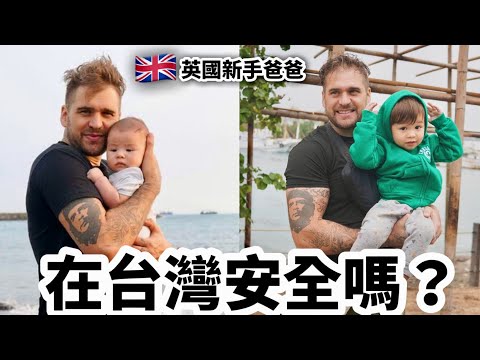 Raising Kids In Taiwan 來自英國的新手爸爸 在台灣養小孩安全嗎？在台灣遇到什麼問題呢？  @taiwannumberone888