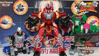 【スーパー戦隊】パワレン版キシリュウオー！？パワーレンジャーダイノフューリー紹介レビュー: Power Rangers Dino Fury