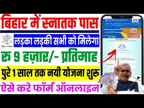 बिहार में स्नातक पास विद्यार्थियों को मिलेगा 9000/- प्रतिमाह नयी योजना शुरू | Bihar New Scheme 2025.