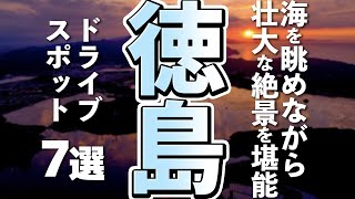 【徳島観光】徳島のドライブスポット巡りが楽しめる観光スポット７選