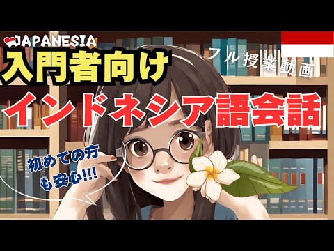 （1時間講座まるまるお届け！）入門向け！インドネシア語での会話練習（図書館での会話編）