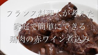 極限までシンプルな　 鶏肉の赤ワイン煮込みの作り方