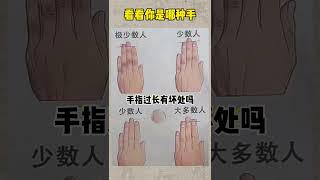 看看你是哪种手 #手相 #八字算命 #palmistry