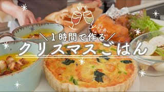 【簡単５品】家族が大絶賛！おうちで楽しむクリスマス料理５品