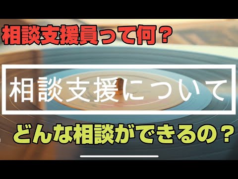 【就労移行支援事業所】相談支援について【ティオ森下】