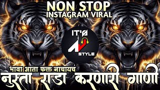 Nonstop DJ songs | नॉनस्टॉप कडक वाजणारी डीजे गाणी 2024 |New Marathi Hindi DJ Songs DjRemix Songs🤩