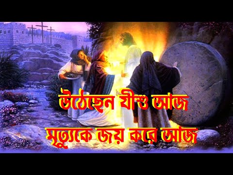 উঠেছেন যীশু আজ, মৃত্যৃকে জয় করে আজ।Bangla Christian Song।Bengali Christian Song।