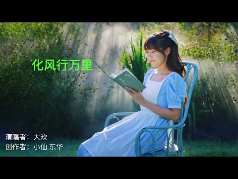 化风行万里-大欢（2024大陆神曲！）原唱：云朵  Chinese Music