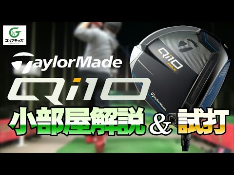 テーラーメイドの新作Qi10ドライバーのご紹介。