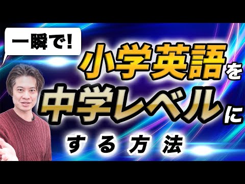 【小学校英語】小学校英語に○○だけ足してほしいのですが