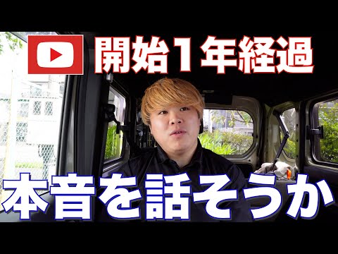 【オススメはしません】YouTubeを１年間継続してきた本音を包み隠さず話そうと思います！