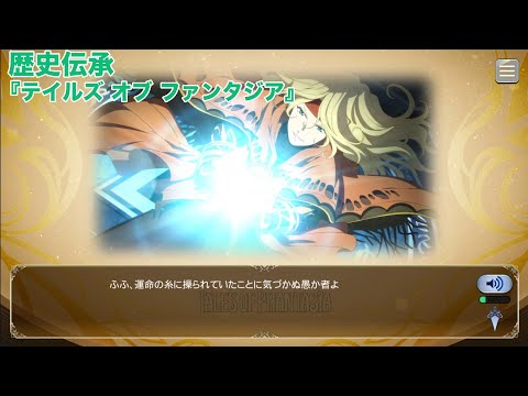 歴史伝承(ストーリーあらすじ)『テイルズ オブ ファンタジア』【テイルズオブザレイズ】【TALES OF THE RAYS】