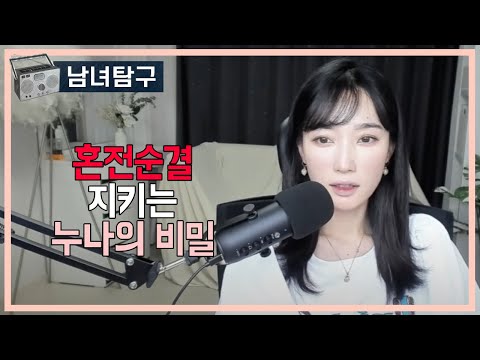 혼전순결 지키는 누나의 비밀