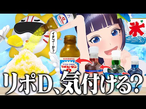 【検証ドッキリ】かき氷のシロップとリポDってほぼ同じ味じゃない？