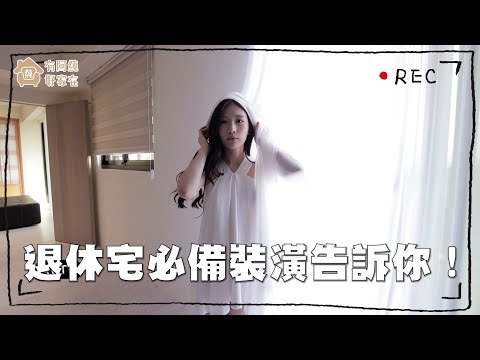 康姊退休宅必備裝潢告訴你！| 康姐家 開箱篇 【有阿純好家在】EP.04