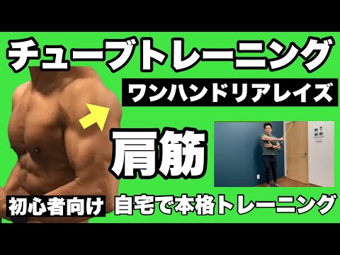 【肩】ゴルフ、野球、テニスのスイングの強化に！レベルアップチューブトレーニング