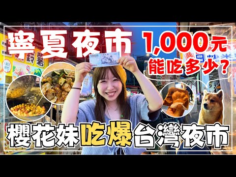 Taking a Japanese Girl to a Taiwanese Night Market！5,000 Yen Food Challenge at Ningxia Night Market！