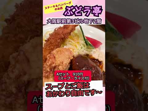 大阪にあるリーズナブルで美味し洋食屋さん【ぶどう亭】　＃shorts