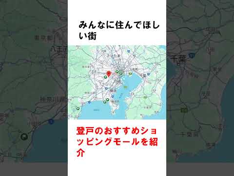 🏞️住みたい街ランキング上位！「登戸」の魅力を大公開！ #shorts #登戸 #多摩区 #川崎市