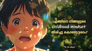 നഷ്ടപ്പെട്ട നിങ്ങളുടെ കുട്ടിക്കാലം!  Get Back Your Childhood Mindset