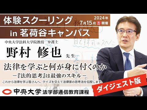 【冒頭［22分］】「法律を学ぶと何が身に付くのか―『法的思考』は最強のスキル―」野村 修也教授 【体験スクーリング in茗荷谷キャンパス】