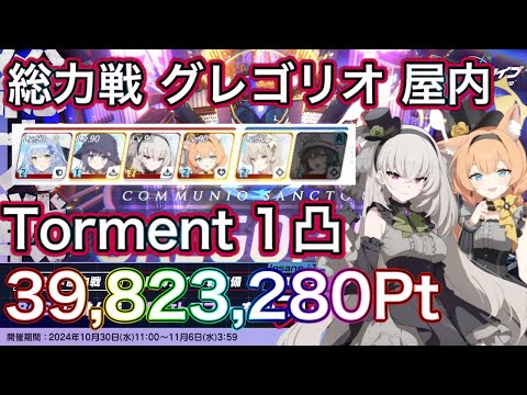 【ブルアカ】総力戦 グレゴリオ 屋内 Torment 1凸 39,823,280Pt アイドルマリー アイドルサクラコ採用 ずんだもん音声字幕解説 biimシステム 【ブルーアーカイブ】#ブルアカ