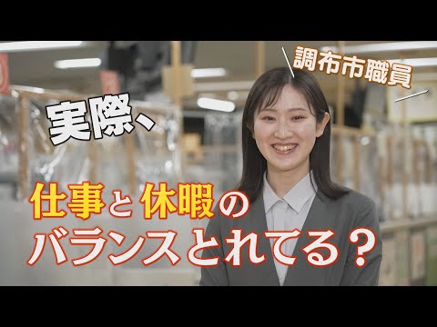 調布市職員採用ＰＲ動画【ワークライフバランス編】