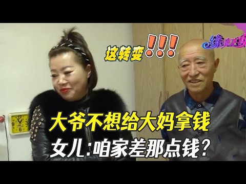 大爺不想給大媽拿錢，女兒：咱家差那點錢？ #中老年相親 #綜藝 #相親