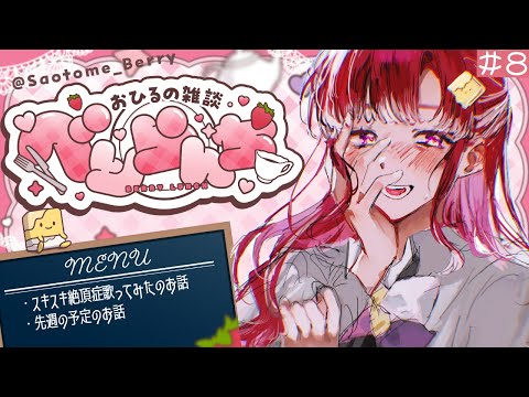 【べりらんち🍽️】スキスキ絶頂症歌ってみたのお話などを…！！【早乙女ベリー/にじさんじ】