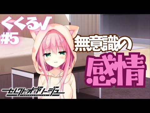 【セレクトオブリージュ】くくる√ part5【実況プレイ】